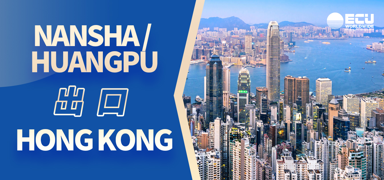 ECU出口 | 价钱平一日达港 南沙黄埔双双起航