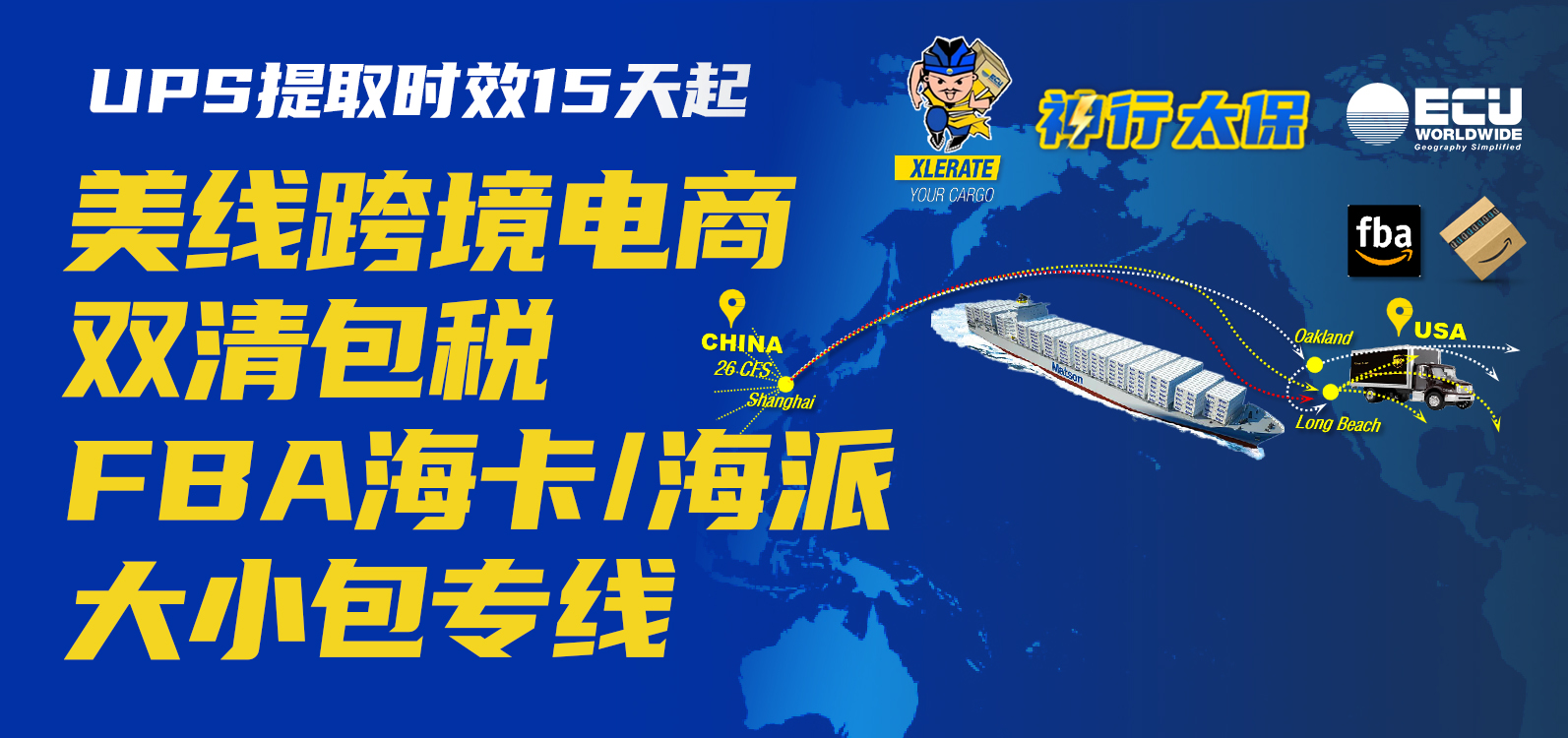 ECU头条 | 隆重推出美线跨境电商双清包税FBA海卡/海派大小包专线