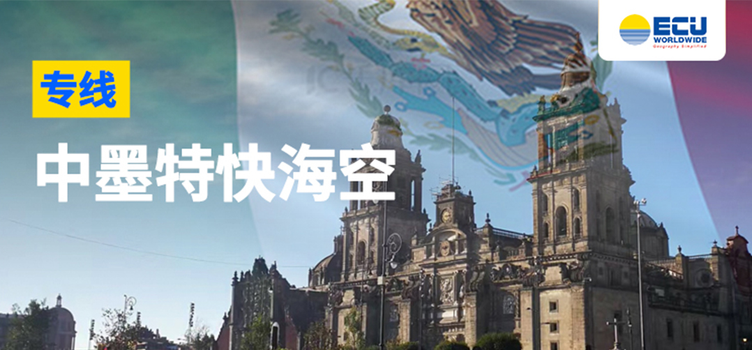 ECU头条 | 中墨特快海空专线，提速好价直达目的地
