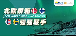 北欧拼箱 强强联手