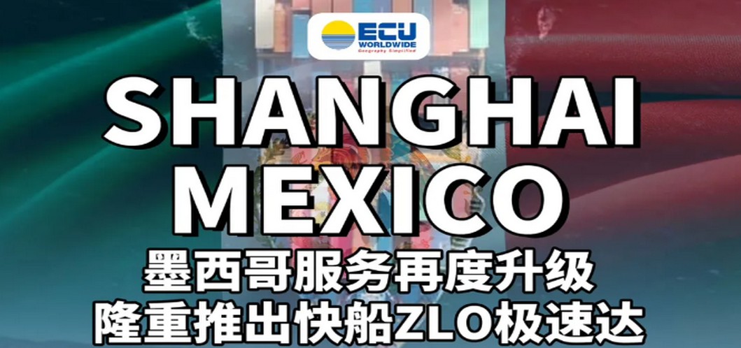 ECU头条 | 墨西哥服务再升级，新增快船极速达