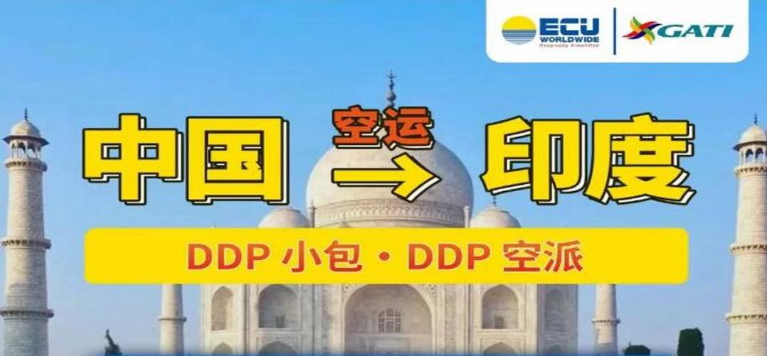 ECU出口 |中国空运至印度：DDP小包，DDP空派