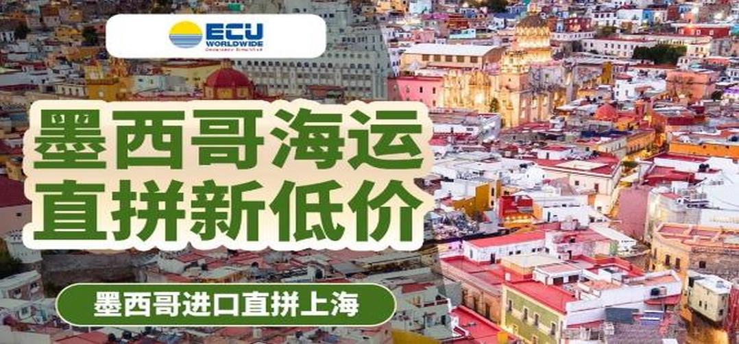 ECU进口 | 墨西哥海运直拼新低价，MANZANILLO进口直达上海