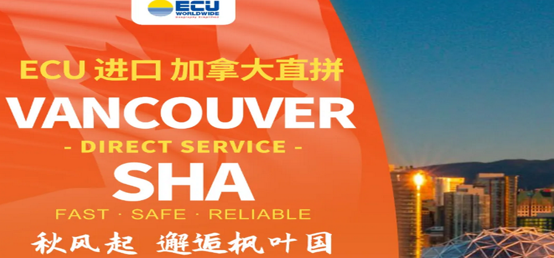 ECU进口 | 秋风起邂逅枫叶国 温哥华每周进口直拼上海