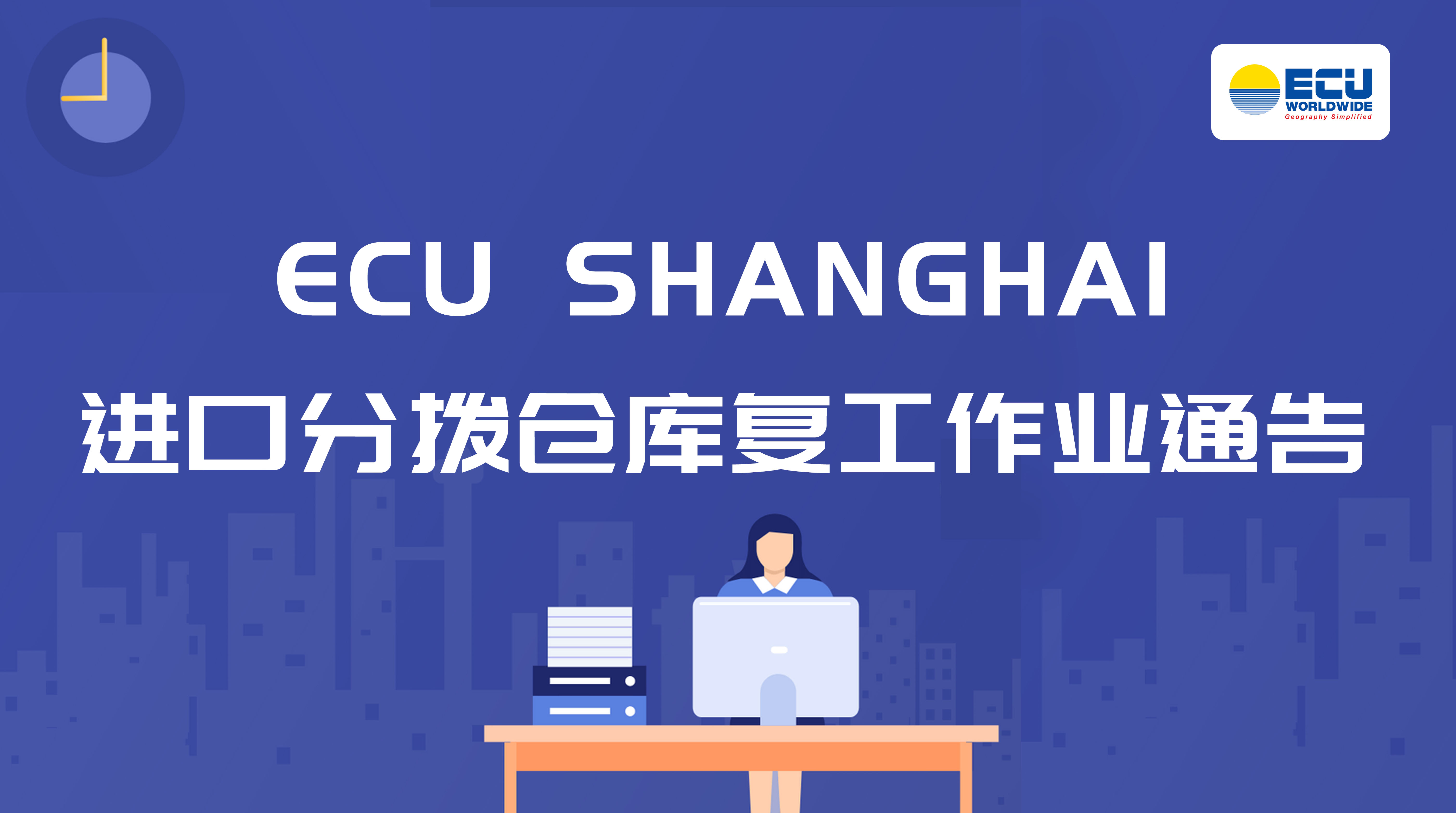 ECU SHANGHAI进口分拨仓库复工作业通告